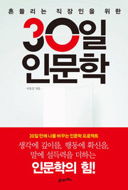 30일 인문학(흔들리는 직장인을 위한)