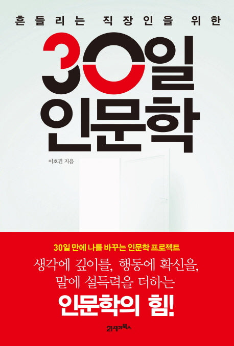 30일 인문학(흔들리는 직장인을 위한)