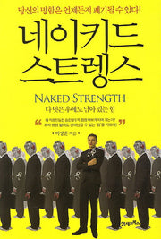 네이키드 스트렝스