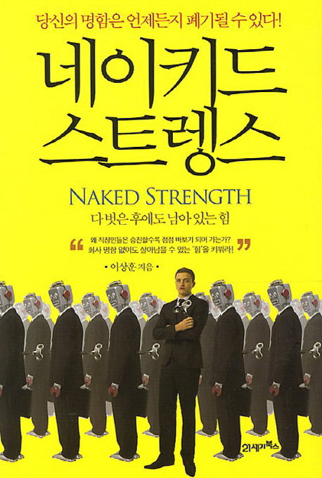 네이키드 스트렝스