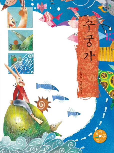 수궁가(CD1장포함)(양장본 HardCover)