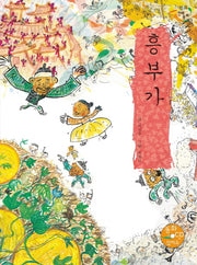 흥부가(CD1장포함)(느낌표 전래동화)(양장본 HardCover)