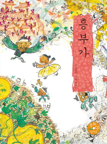 흥부가(CD1장포함)(느낌표 전래동화)(양장본 HardCover)