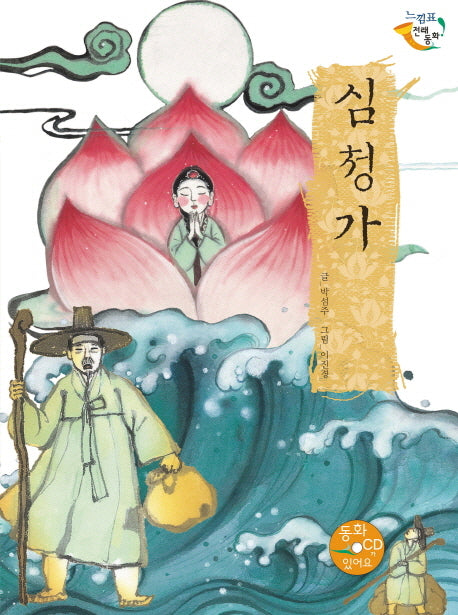 심청가(CD1장포함)(느낌표 전래동화)(양장본 Hardcover)