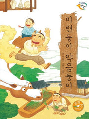 미련둥이 약음둥이(CD1장포함)(느낌표 전래동화)(양장본 HardCover)