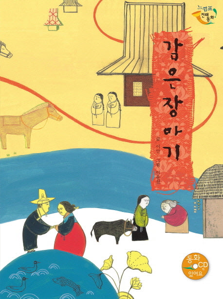 감은장아기(CD1장포함)(느낌표 전래동화)(양장본 HardCover)