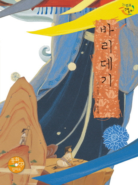 바리데기(CD1장포함)(느낌표 전래동화)(양장본 HardCover)