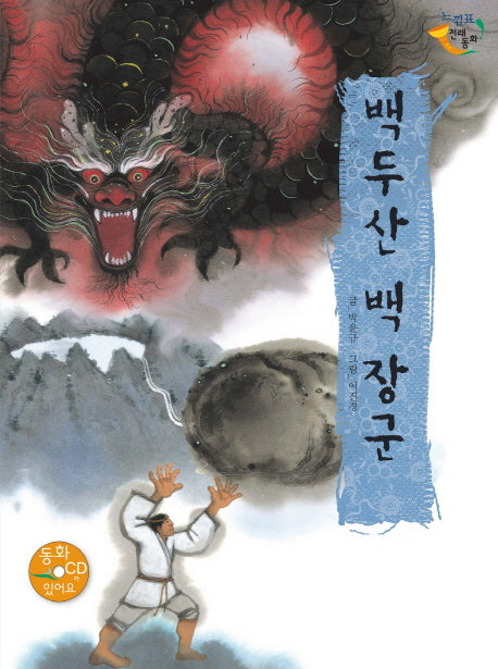 백두산 백 장군(느낌표 전래동화)(양장본 HardCover)