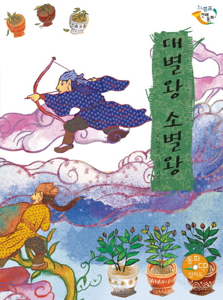 대별왕 소별왕(CD1장포함)(느낌표 전래동화)(양장본 HardCover)