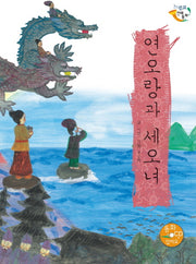 연오랑과 세오녀(CD1장포함)(느낌표 전래동화)(양장본 HardCover)