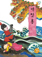 백일홍(CD1장포함)(느낌표 전래동화)(양장본 Hardcover)