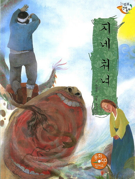 지네 처녀(CD1장포함)(느낌표 전래동화)(양장본 HardCover)