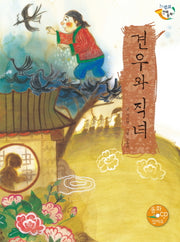 견우와 직녀(CD1장포함)(느낌표 전래동화)(양장본 HardCover)