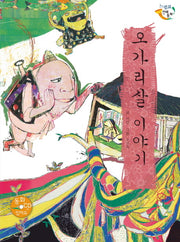 오가리살 이야기(CD1장포함)(느낌표 전래동화)(양장본 HardCover)
