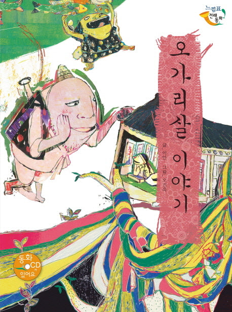 오가리살 이야기(CD1장포함)(느낌표 전래동화)(양장본 HardCover)