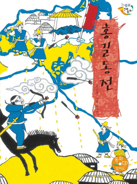 홍길동전(CD1장포함)(느낌표 전래동화)(양장본 HardCover)