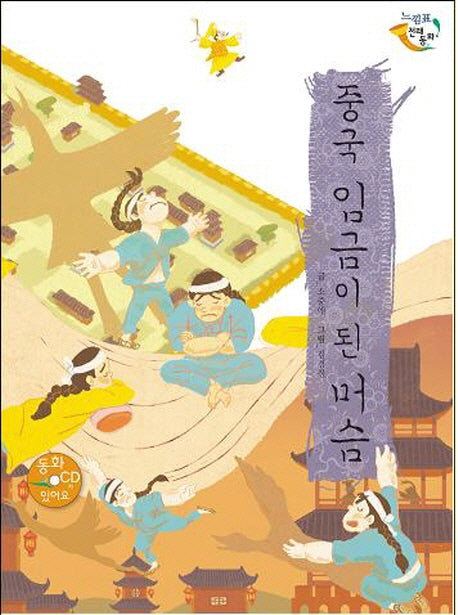 중국 임금이 된 머슴(CD1장포함)(느낌표 전래동화)(양장본 HardCover)