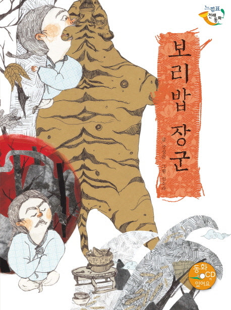 보리밥 장군(느낌표 전래동화)(CD1장포함)(양장본 Hardcover)