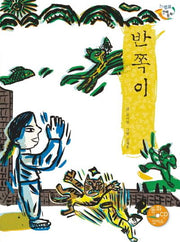 반쪽이(CD1장포함)(느낌표 전래동화)(양장본 HardCover)