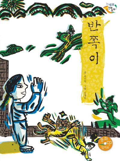 반쪽이(CD1장포함)(느낌표 전래동화)(양장본 HardCover)