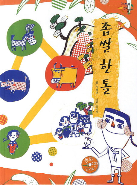 좁쌀 한 톨(플래시CD1장포함)(느낌표 전래동화)(양장본 HardCover)
