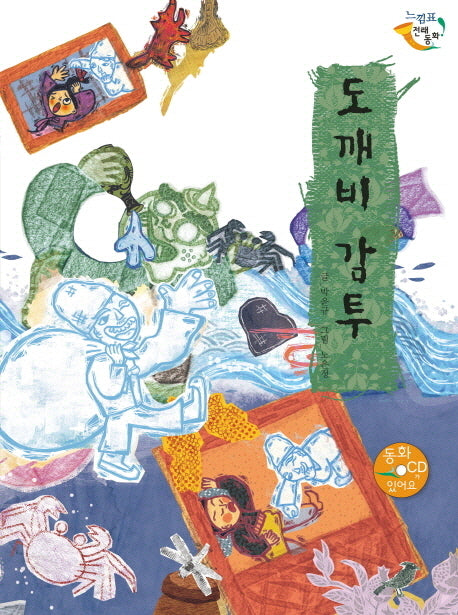 도깨비 감투(CD1장포함)(느낌표 전래동화)(양장본 HardCover)