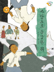 사람으로 둔갑한 쥐(CD1장포함)(느낌표 전래동화)(양장본 HardCover)