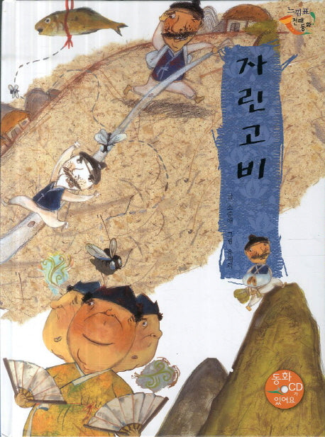 자린고비(CD1장포함)(느낌표 전래동화)(양장본 HardCover)