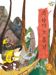 복 타러 간 총각(양장본 HardCover)