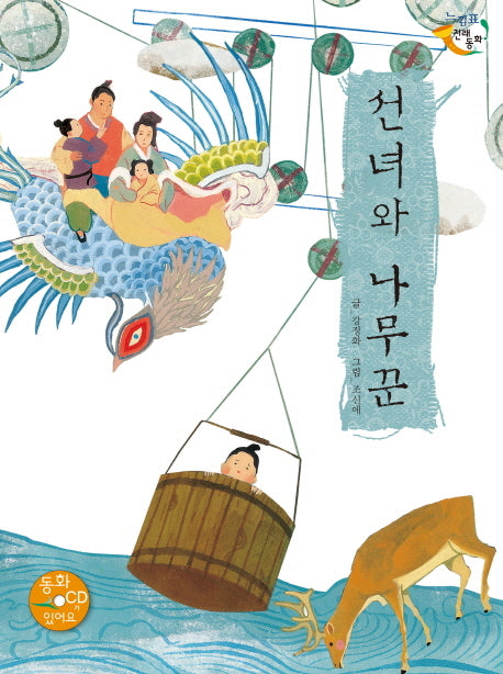 선녀와 나무꾼(CD1장포함)(느낌표 전래동화)(양장본 Hardcover)