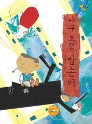 나무 도령 밤손이(CD1장포함)(느낌표 전래동화)(양장본 HardCover)