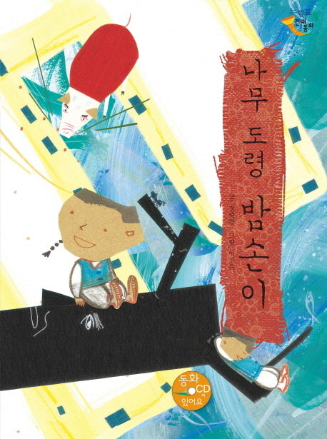 나무 도령 밤손이(CD1장포함)(느낌표 전래동화)(양장본 HardCover)
