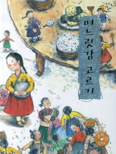 며느릿감 고르기(CD1장포함)(느낌표 전래동화)