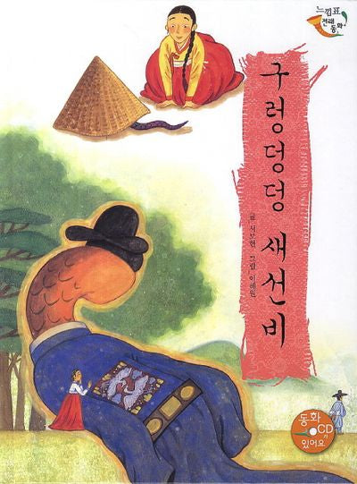 구렁덩덩 새선비(CD1장포함)(느낌표 전래동화)(양장본 HardCover)