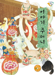 이야기 주머니(CD1장포함)(느낌표 전래동화)(양장본 HardCover)