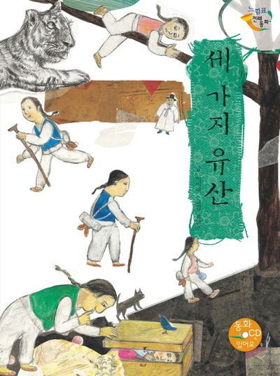 세 가지 유산(CD1장포함)(느낌표 전래동화)(양장본 HardCover)