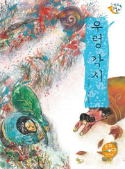 우렁 각시(CD1장포함)(느낌표 전래동화)(양장본 HardCover)