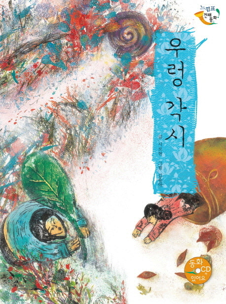 우렁 각시(CD1장포함)(느낌표 전래동화)(양장본 HardCover)