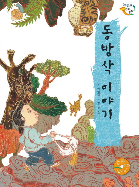 동방삭 이야기(CD1장포함)(느낌표 전래동화)(양장본 HardCover)