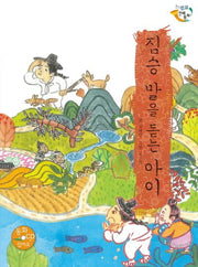 짐승 말을 듣는 아이(CD1장포함)(느낌표 전래동화)(양장본 HardCover)