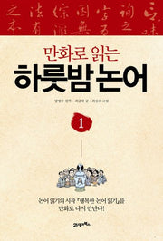 만화로 읽는 하룻밤 논어 1