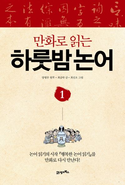 만화로 읽는 하룻밤 논어 1