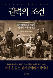 권력의 조건(필로스 시리즈 14)(양장본 Hardcover)