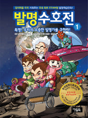 발명수호전 1: 특명 우리의 소중한 발명가를 구하라