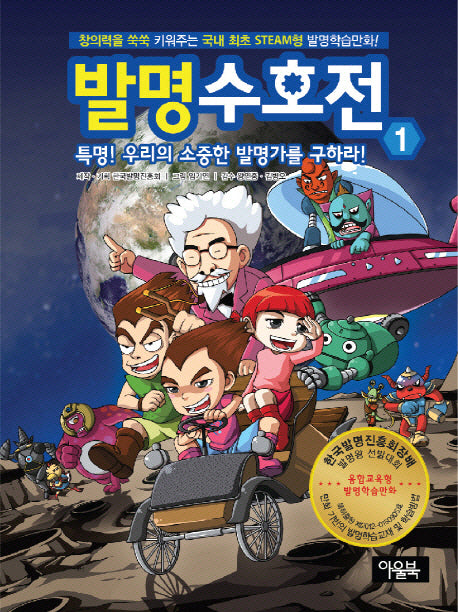 발명수호전 1: 특명 우리의 소중한 발명가를 구하라