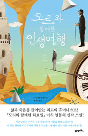 도르와 함께한 인생여행(양장본 HardCover)