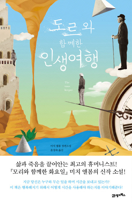 도르와 함께한 인생여행(양장본 HardCover)
