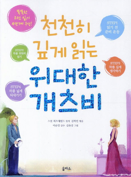 천천히 깊게 읽는 위대한 개츠비