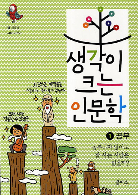 생각이 크는 인문학 1: 공부