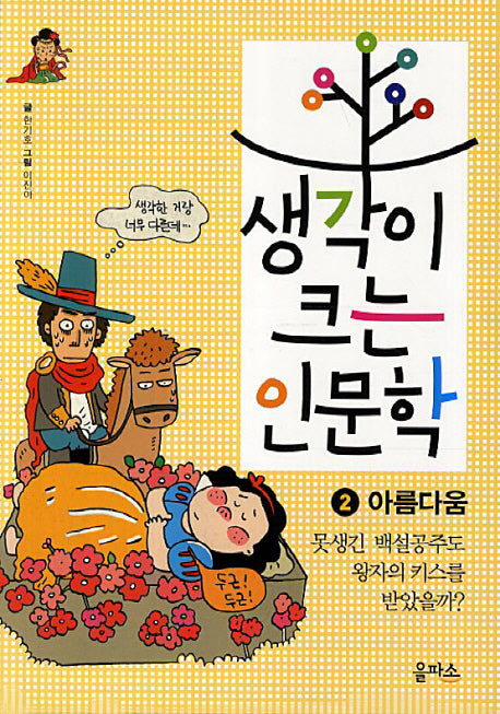 생각이 크는 인문학 2: 아름다움